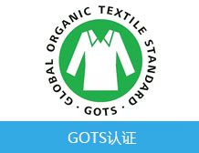 GOTS认证