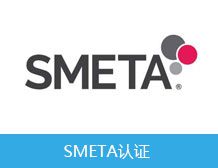 Sedex(Smeta)验厂